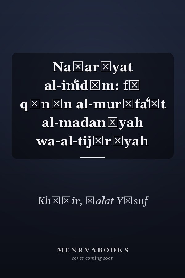 Naẓarīyat al-inʻidām: fī qānūn al-murāfaʻāt al-madanīyah wa-al-tijārīyah