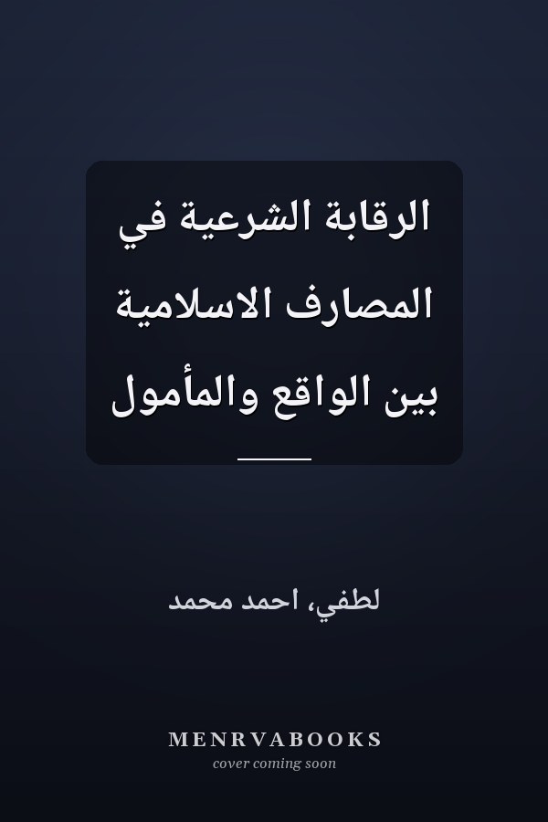 الرقابة الشرعية في المصارف الاسلامية بين الواقع والمأمول