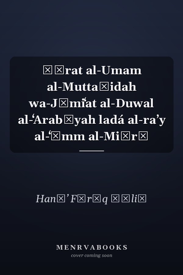 Ṣūrat al-Umam al-Muttaḥidah wa-Jāmiʻat al-Duwal al-ʻArabīyah ladá al-raʼy al-ʻāmm al-Miṣrī
