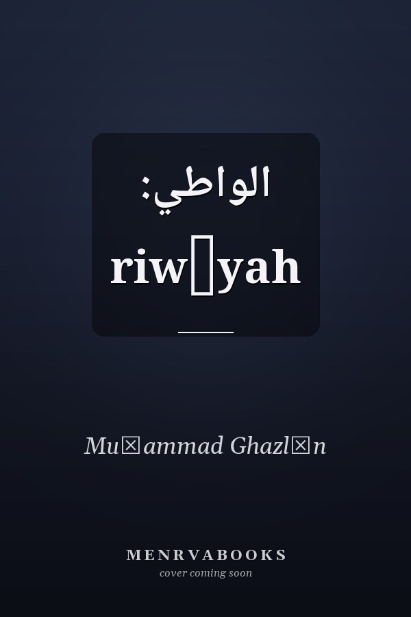 الواطي: riwāyah