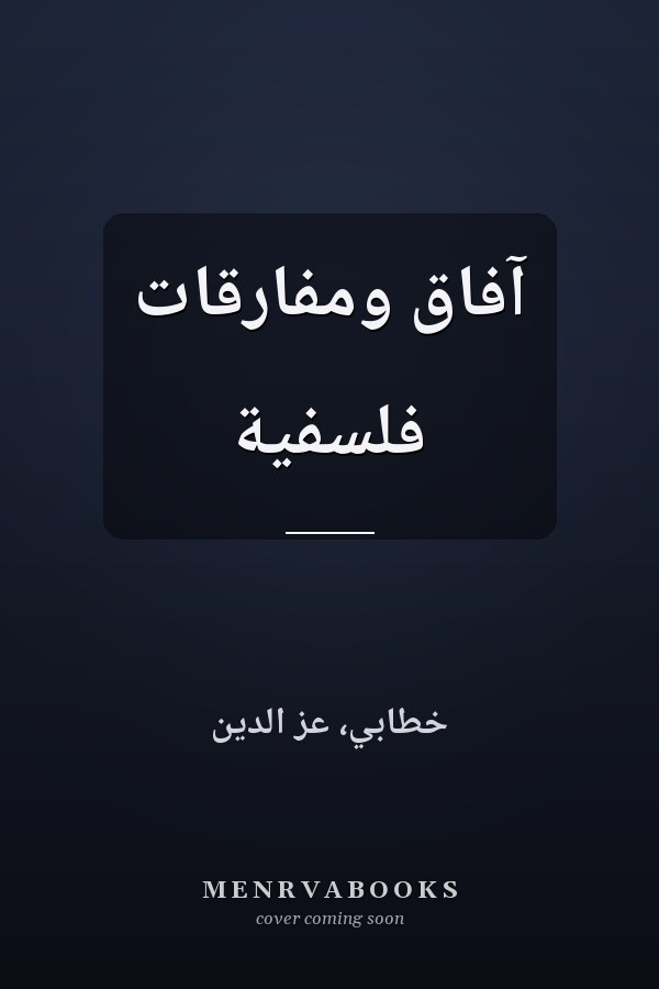 آفاق ومفارقات فلسفية