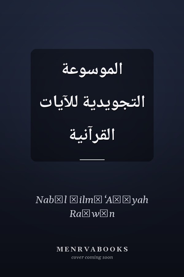 الموسوعة التجويدية للآيات القرآنية