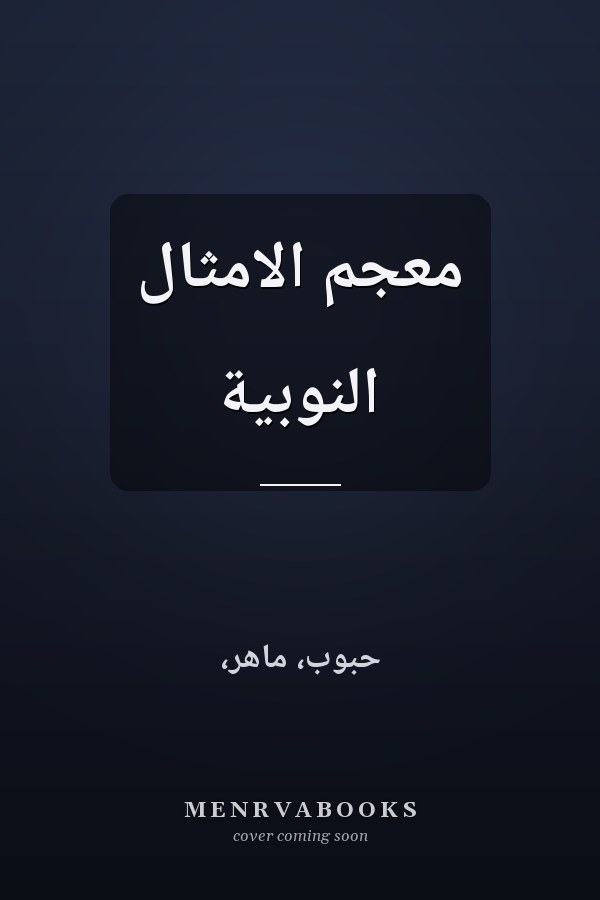 معجم الامثال النوبية