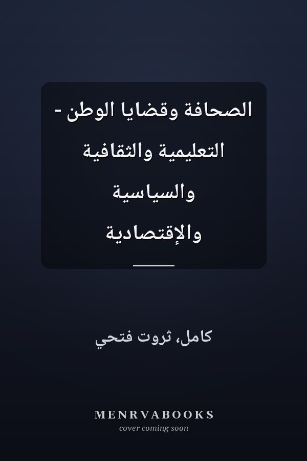 الصحافة وقضايا الوطن - التعليمية والثقافية والسياسية والإقتصادية