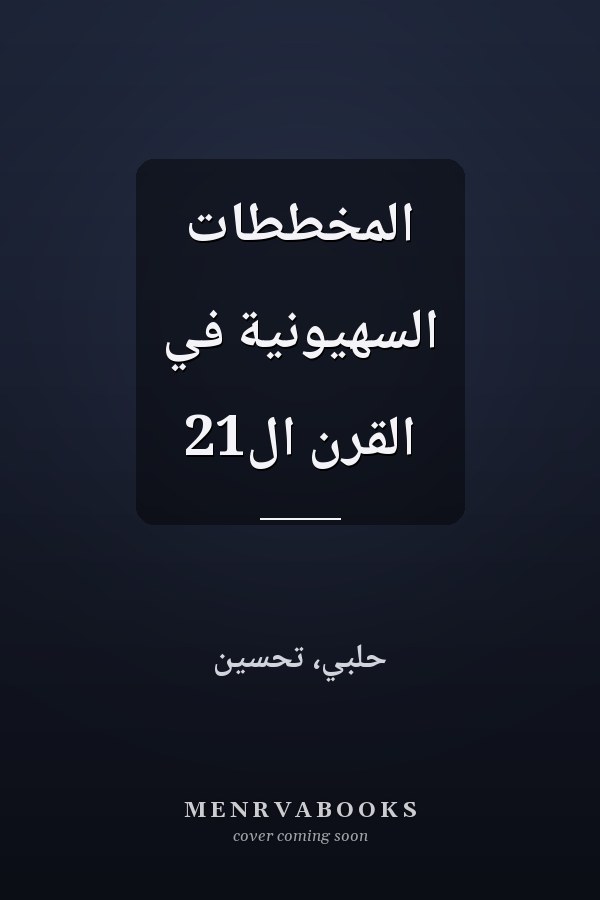 المخططات السهيونية في القرن ال21