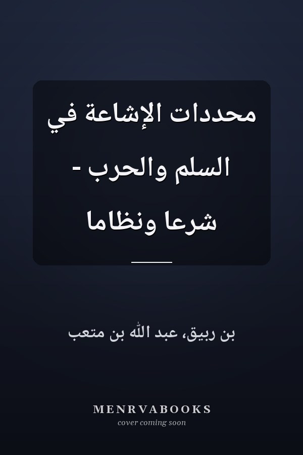 محددات الإشاعة في السلم والحرب - شرعا ونظاما