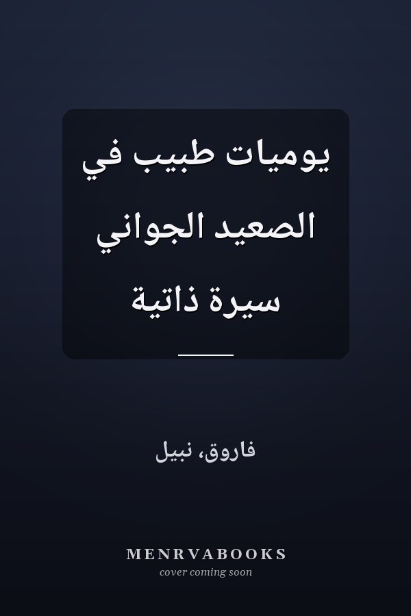 يوميات طبيب في الصعيد الجواني سيرة ذاتية