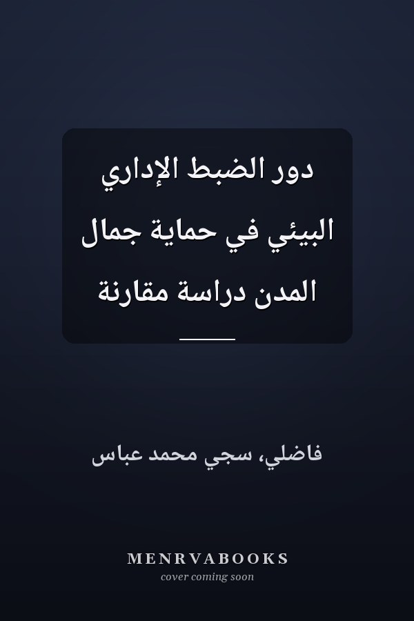 دور الضبط الإداري البيئي في حماية جمال المدن دراسة مقارنة