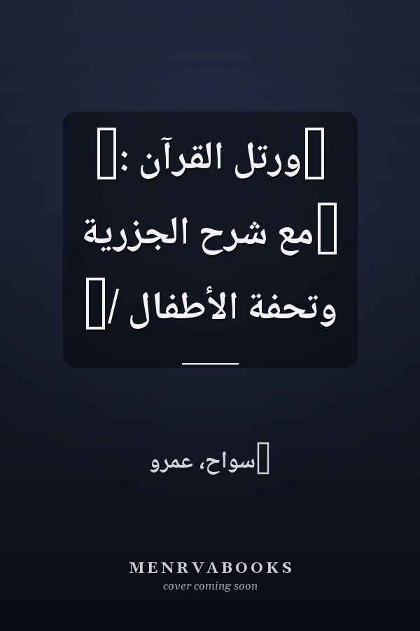 ‏ورتل القرآن :‏ ‏مع شرح الجزرية وتحفة الأطفال /‏