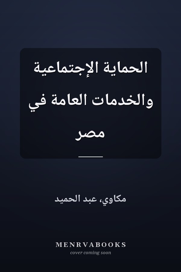 الحماية الإجتماعية والخدمات العامة في مصر