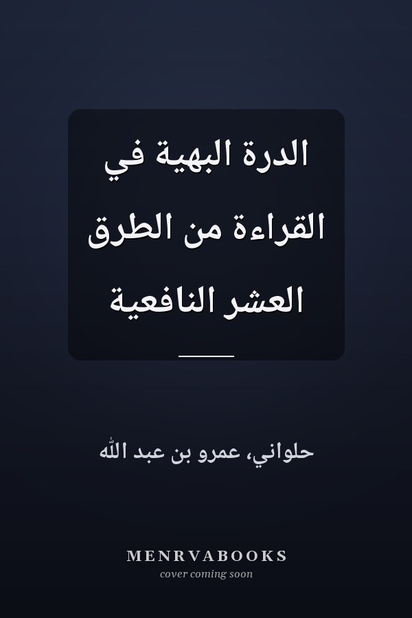 الدرة البهية في القراءة من الطرق العشر النافعية