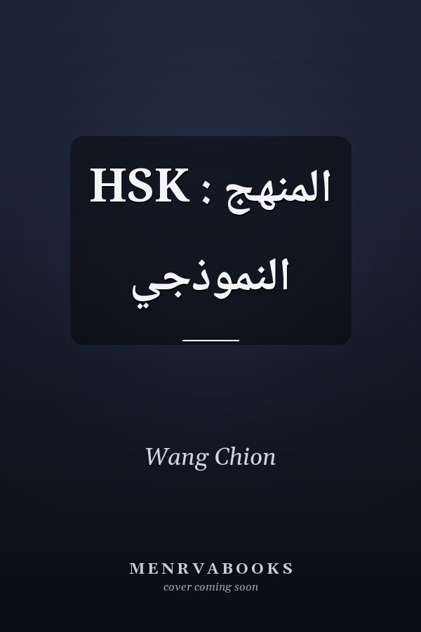 HSK  : المنهج النموذجي