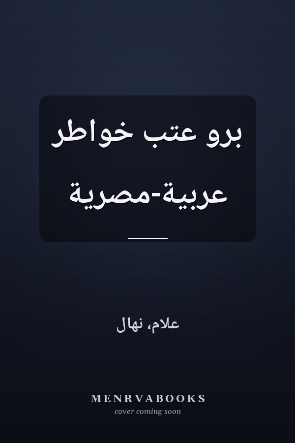 برو عتب خواطر عربية-مصرية