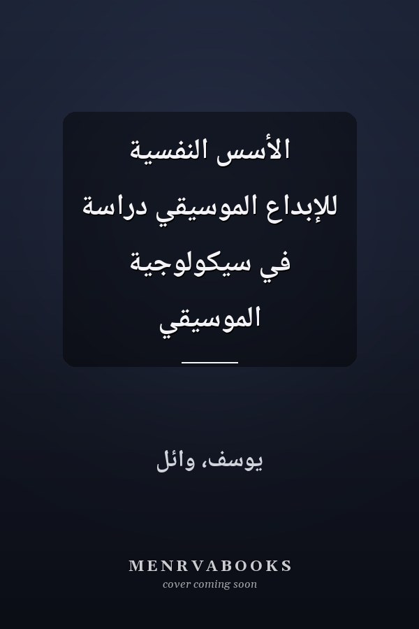 الأسس النفسية للإبداع الموسيقي دراسة في سيكولوجية الموسيقي