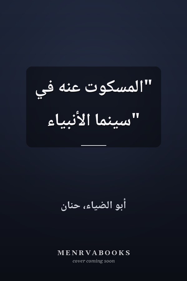 "المسكوت عنه في "سينما الأنبياء