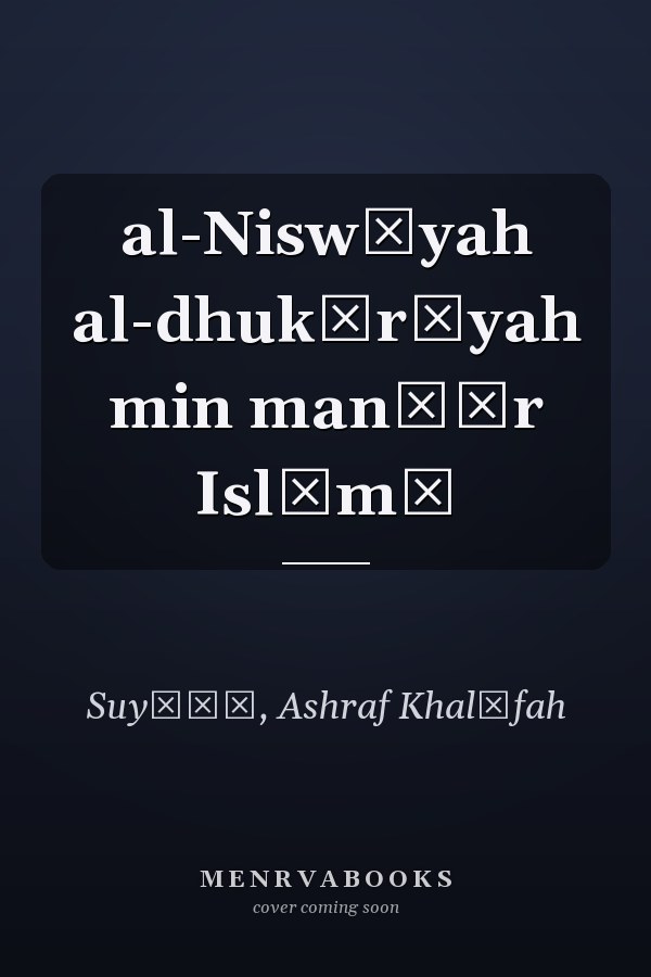al-Niswīyah al-dhukūrīyah min manẓūr Islāmī
