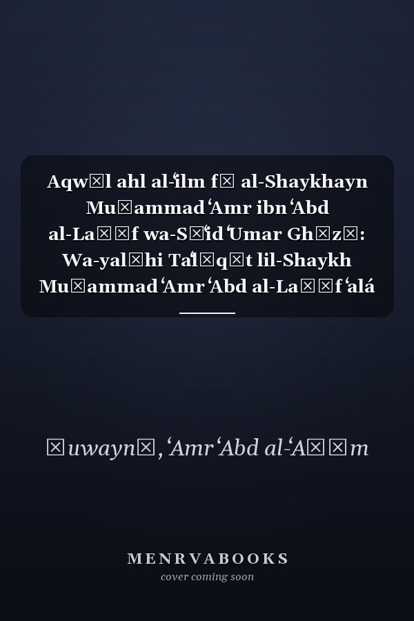 Aqwāl ahl al-ʻilm fī al-Shaykhayn Muḥammad ʻAmr ibn ʻAbd al-Laṭīf wa-Sāʻid ʻUmar Ghāzī: Wa-yalīhi Taʻlīqāt lil-Shaykh Muḥammad ʻAmr ʻAbd al-Laṭīf ʻalá mawāḍiʻ min ṣaḥīḥih al-Imām al-Albānī, raḥimahumā Allāh