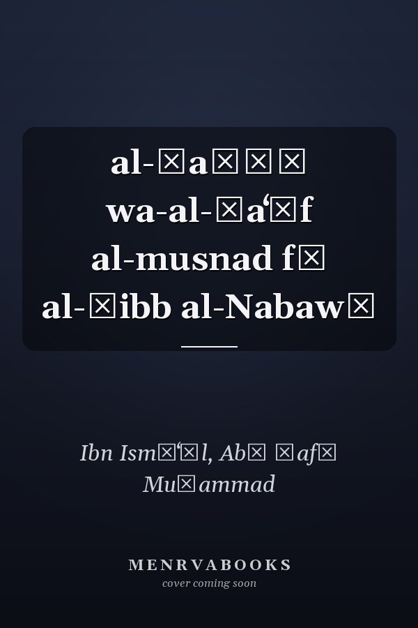 al-Ṣaḥīḥ wa-al-ḍaʻīf al-musnad fī al-ṭibb al-Nabawī