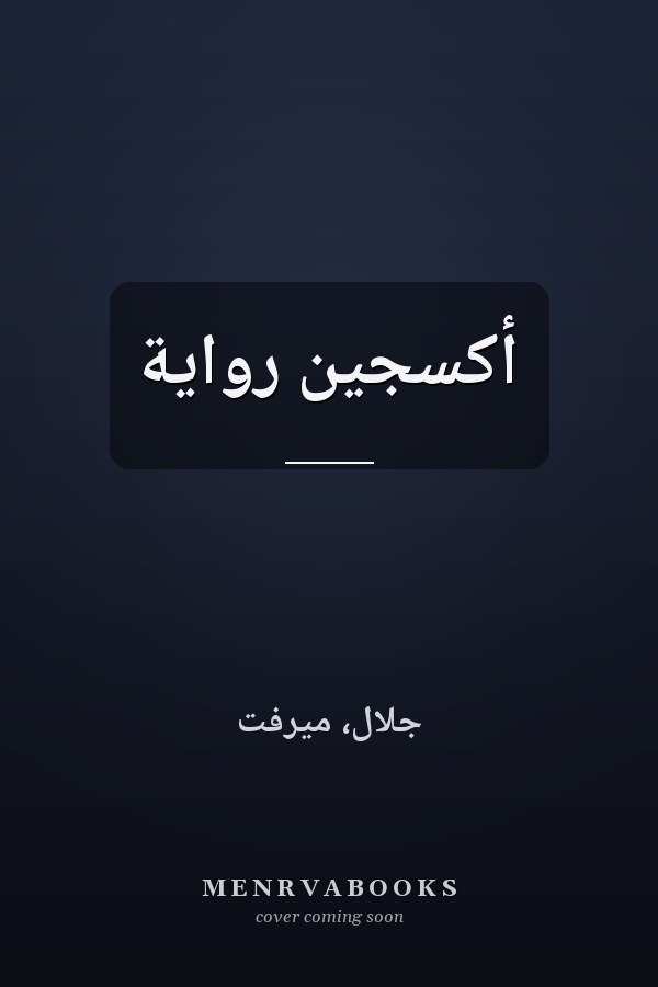 أكسجين رواية