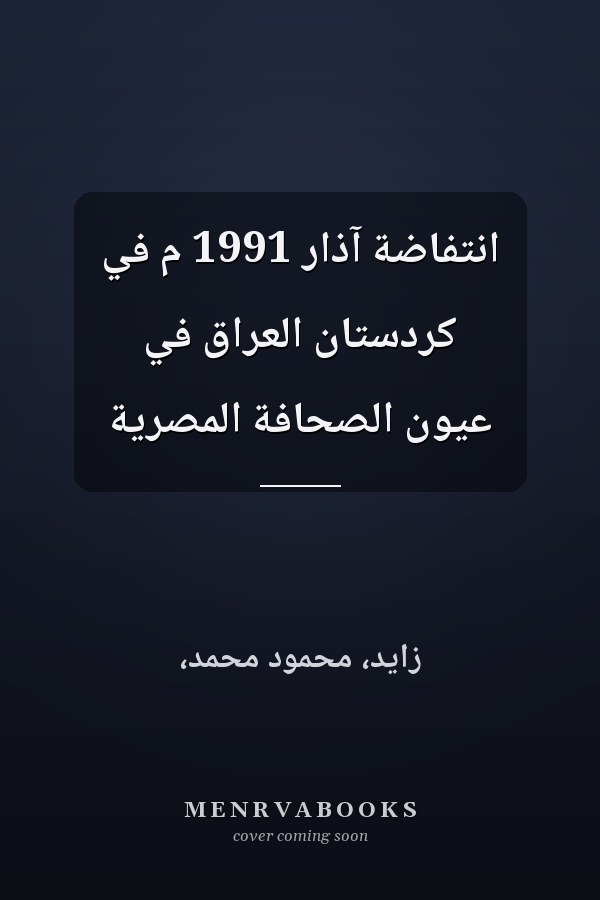 انتفاضة آذار 1991 م في كردستان العراق في عيون الصحافة المصرية