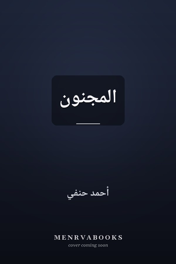 المجنون