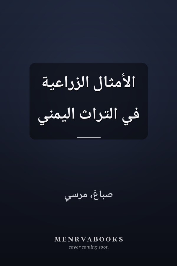 الأمثال الزراعية في التراث اليمني