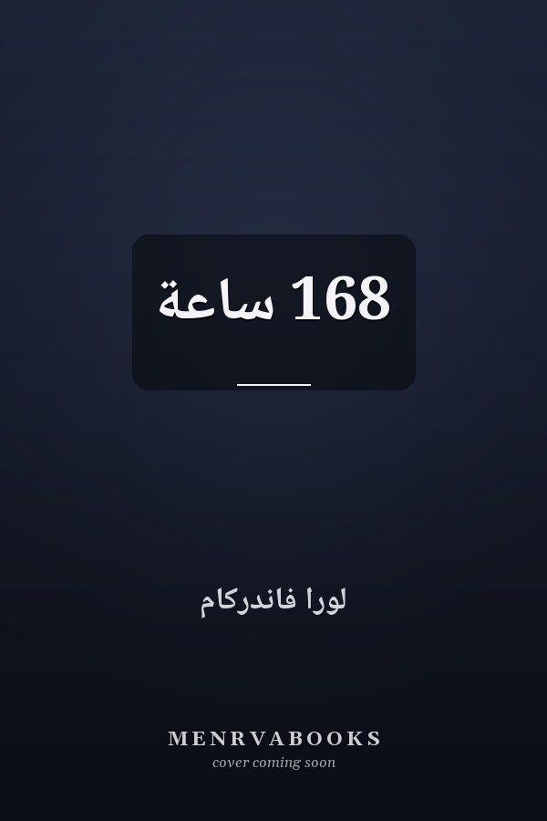 168 ساعة