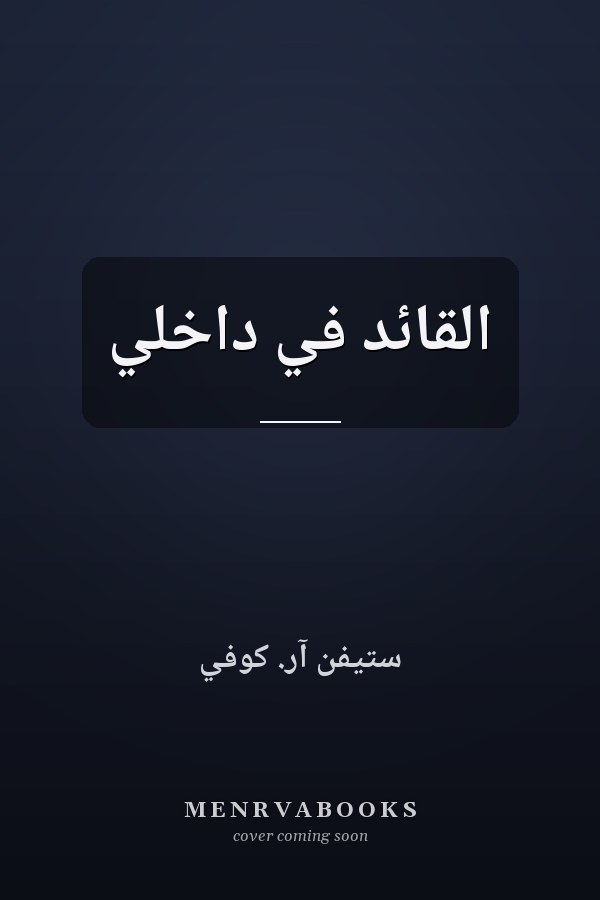 القائد في داخلي