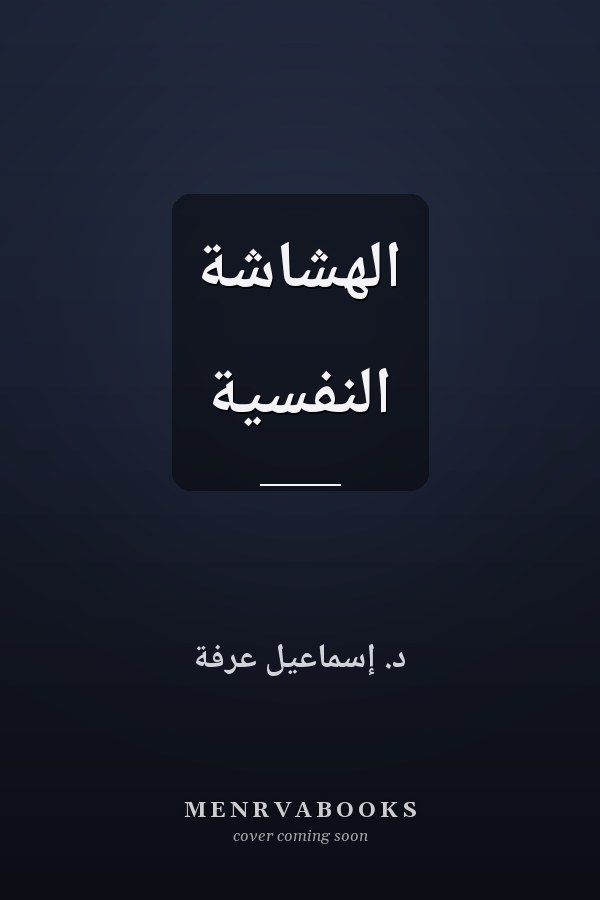 الهشاشة النفسية