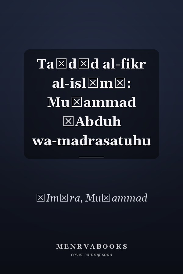 Taǧdīd al-fikr al-islāmī: Muḥammad ʿAbduh wa-madrasatuhu
