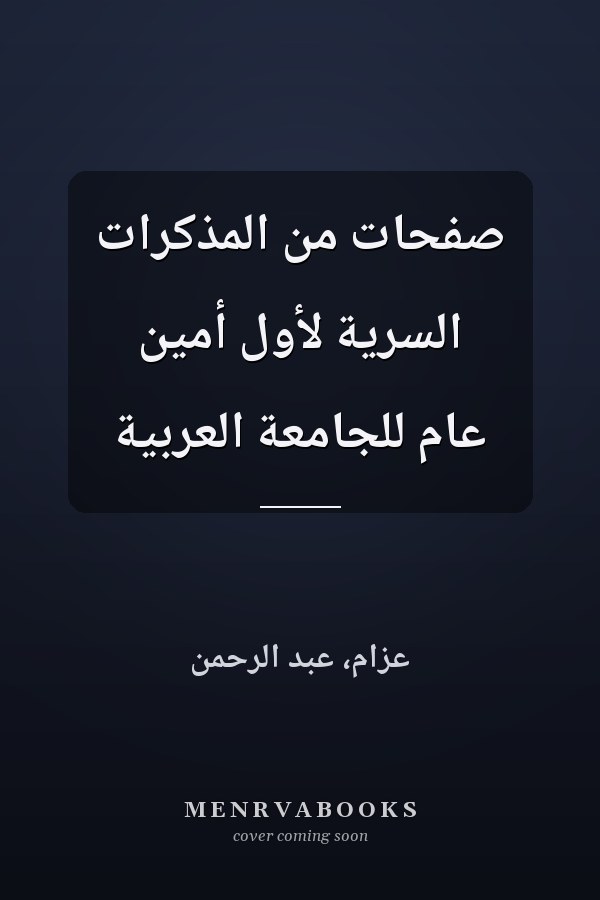 صفحات من المذكرات السرية لأول أمين عام للجامعة العربية