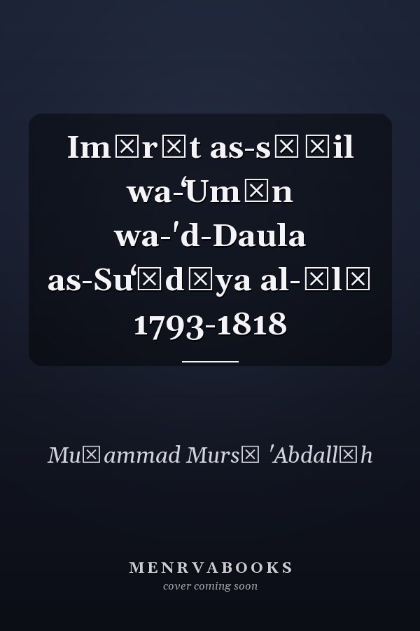 Imārāt as-sāḥil wa-ʻUmān wa-'d-Daula as-Suʻūdīya al-Ūlā 1793-1818