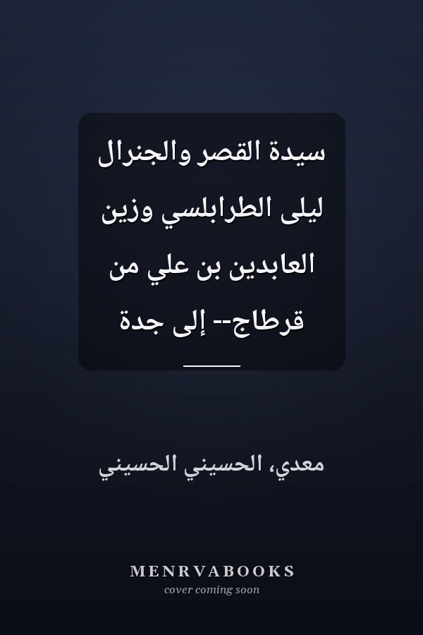 سيدة القصر والجنرال ليلى الطرابلسي وزين العابدين بن علي من قرطاج-- إلى جدة