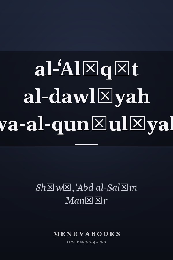 al-ʻAlāqāt al-dawlīyah wa-al-qunṣulīyah
