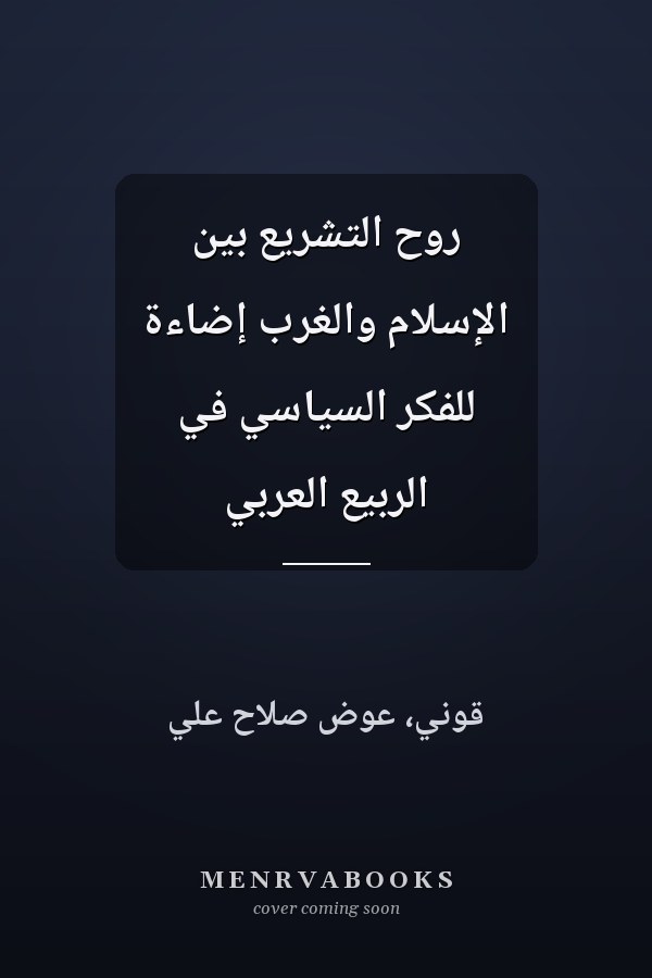 روح التشريع بين الإسلام والغرب إضاءة للفكر السياسي في الربيع العربي