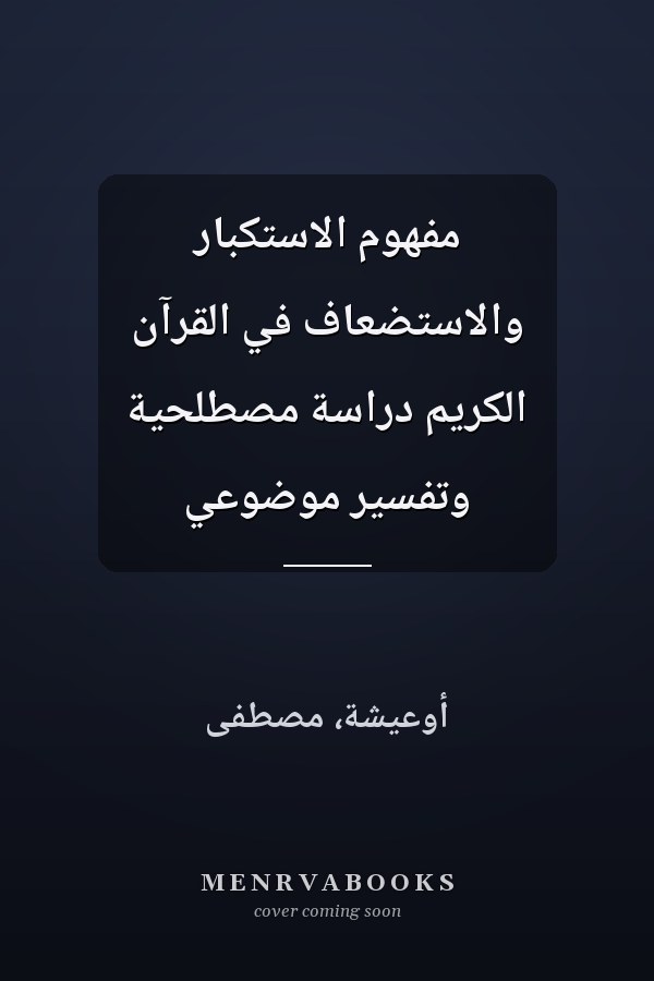 مفهوم الاستكبار والاستضعاف في القرآن الكريم دراسة مصطلحية وتفسير موضوعي