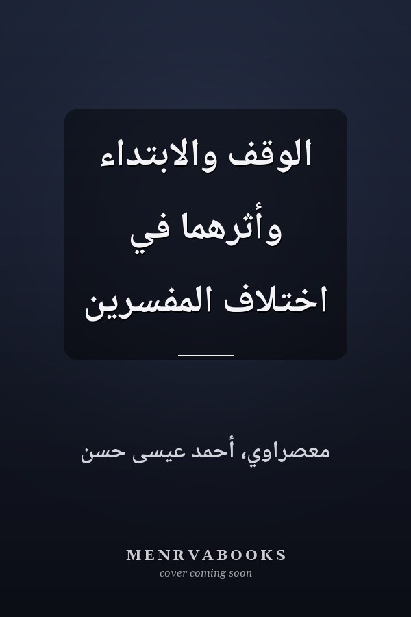 الوقف والابتداء وأثرهما في اختلاف المفسرين