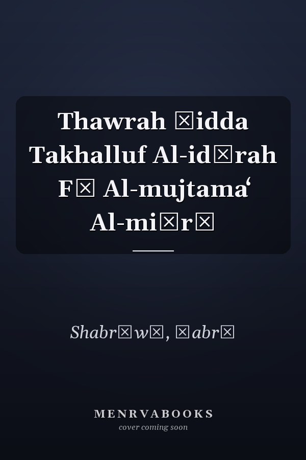 Thawrah Ḍidda Takhalluf Al-idārah Fī Al-mujtamaʻ Al-miṣrī