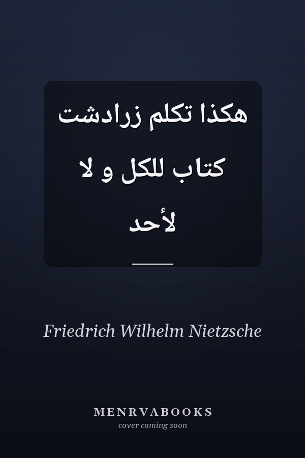 هكذا تكلم زرادشت كتاب للكل و لا لأحد
