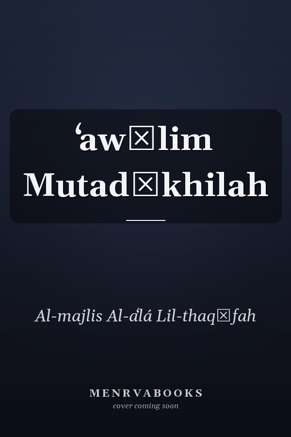 ʻawālim Mutadākhilah