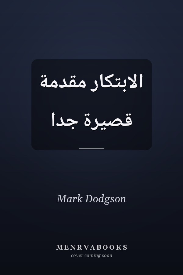 الابتكار مقدمة قصيرة جدا