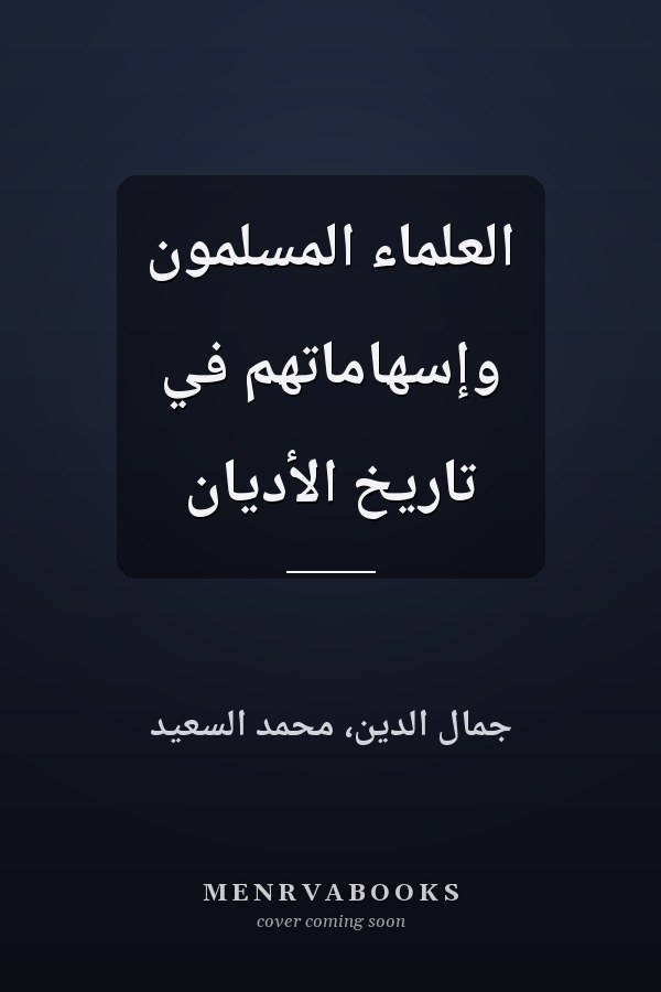 العلماء المسلمون وإسهاماتهم في تاريخ الأديان