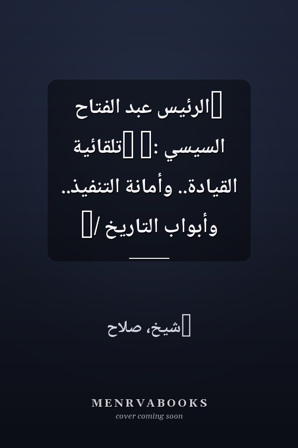 ‏الرئيس عبد الفتاح السيسي :‏ ‏تلقائية القيادة.. وأمانة التنفيذ.. وأبواب التاريخ /‏