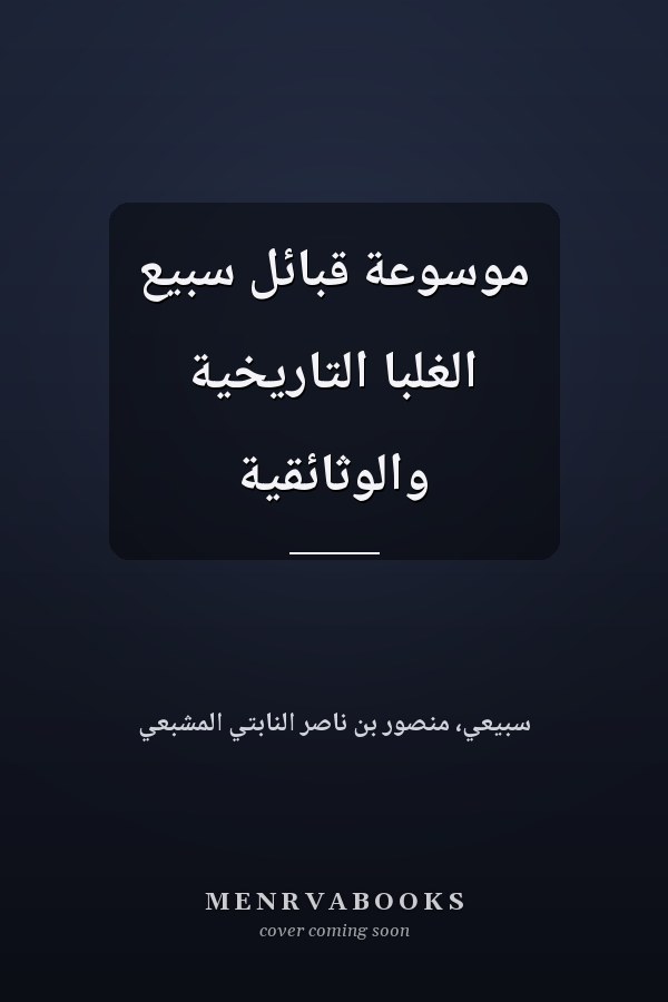 موسوعة قبائل سبيع الغلبا التاريخية والوثائقية