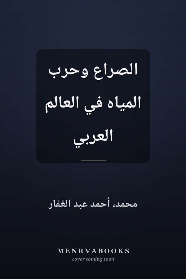 الصراع وحرب المياه في العالم العربي
