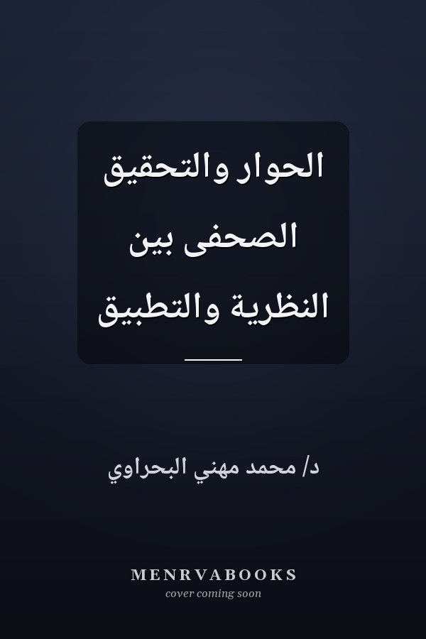 الحوار والتحقيق الصحفى بين النظرية والتطبيق
