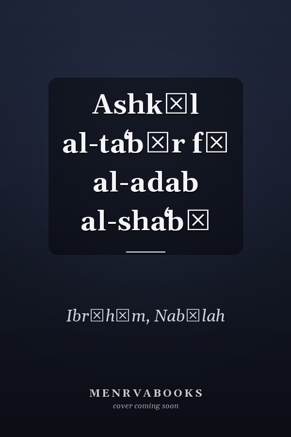 Ashkāl al-taʻbīr fī al-adab al-shaʻbī