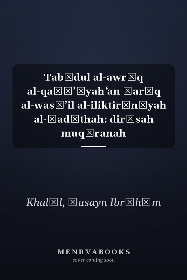 Tabādul al-awrāq al-qaḍāʼīyah ʻan ṭarīq al-wasāʼil al-iliktirūnīyah al-ḥadīthah: dirāsah muqāranah