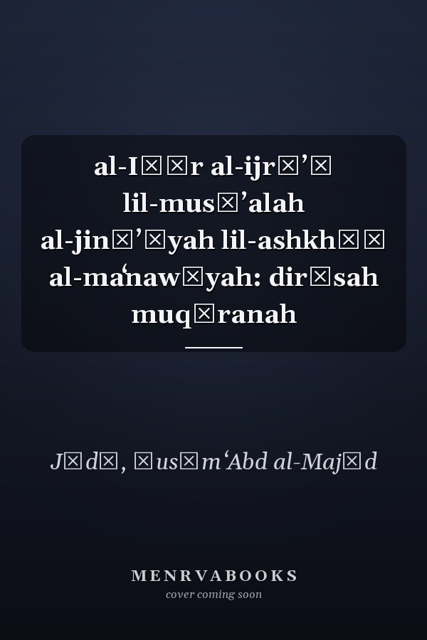 al-Iṭār al-ijrāʼī lil-musāʼalah al-jināʼīyah lil-ashkhāṣ al-maʻnawīyah: dirāsah muqāranah