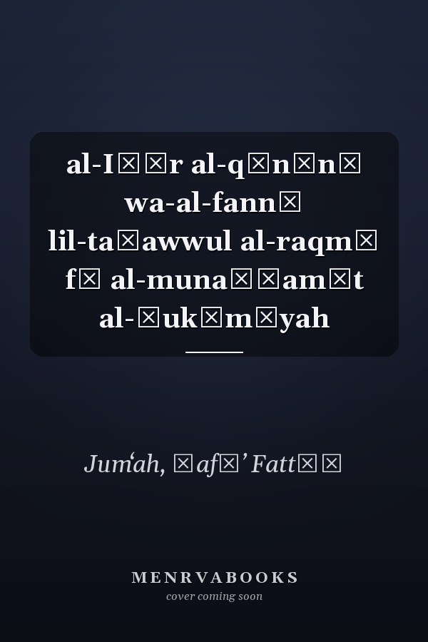 al-Iṭār al-qānūnī wa-al-fannī lil-taḥawwul al-raqmī fī al-munaẓẓamāt al-ḥukūmīyah